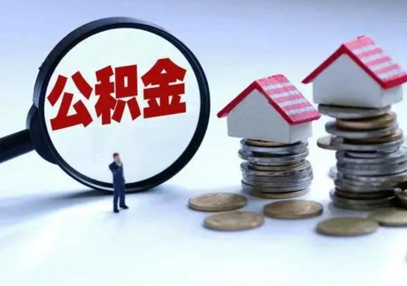 南宁离职公积金急用怎么取（离职住房公积金怎么取）