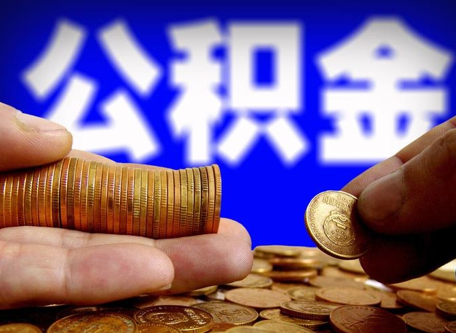 南宁离职后直接可以取住房公积金吗（离职后就可以取公积金吗）